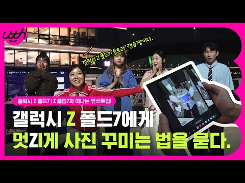 갤럭시 Z 폴드7에게 멋ZI게 사진 꾸미는 법을 묻다 | 유쓰피릿
