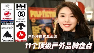 11个顶级户外品牌盘点，每个来头都不小｜户外品牌｜品牌科普｜冲锋衣