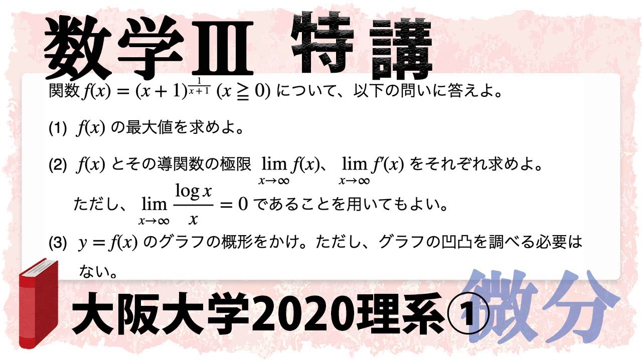 大阪大学理系第1問でじっくり学ぶ 数学iii特講 微分 グラフ Youtube 大阪大学理系第1問でじっくり学ぶ 数学iii特講 微分 グラフ Youtube