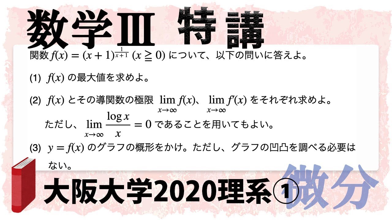 大阪大学理系第1問でじっくり学ぶ 数学iii特講 微分 グラフ Youtube