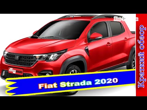 Авто обзор - Fiat Strada 2020: компактный пикап Фиат 2 поколения