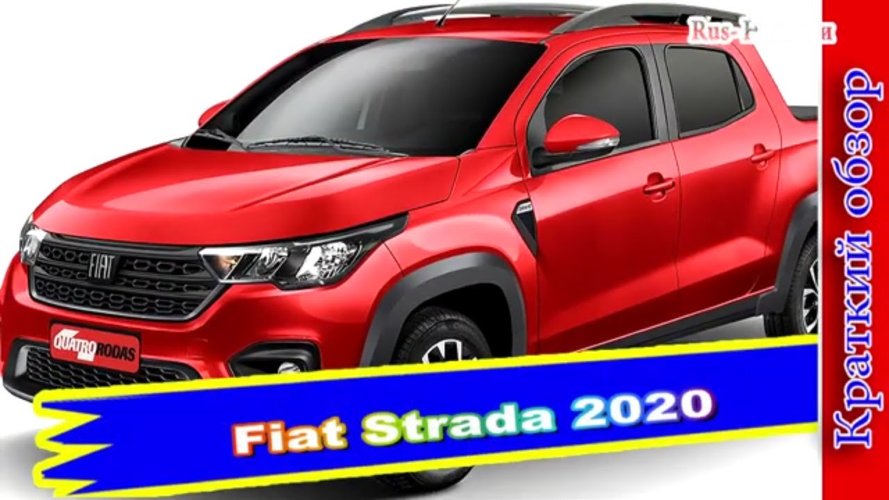 Авто обзор - Fiat Strada 2020: компактный пикап Фиат 2 поколения