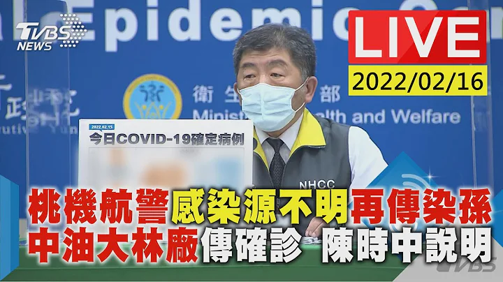 【桃機航警感染源不明再傳染孫 中油大林廠傳確診 陳時中說明LIVE】 - 天天要聞
