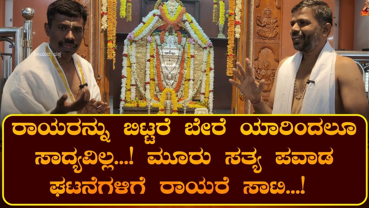 ರಾಯರನ್ನು ಬಿಟ್ಟರೆ ಬೇರೆ ಯಾರಿಂದಲೂ ಸಾದ್ಯವಿಲ್ಲ...! ಮೂರು ಸತ್ಯ ಪವಾಡ ಘಟನೆಗಳಿಗೆ ರಾಯರೆ ಸಾಟಿ...! | ರಾಯರ ಭಕ್ತ |