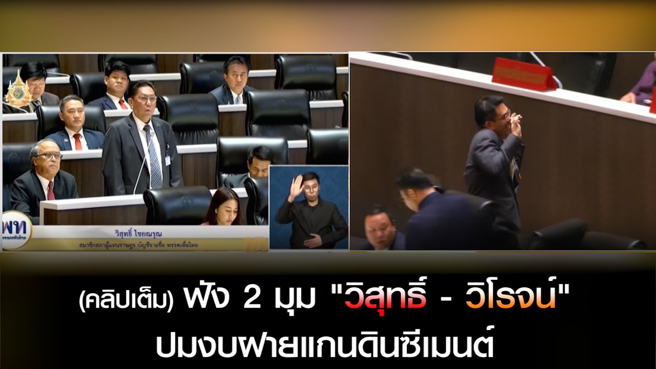 (คลิปเต็ม) ฟัง 2 มุม "วิสุทธิ์ -วิโรจน์" ปม งบฝายแกนดินซีเมนต์ เพื่อไทย-ก้าวไกล