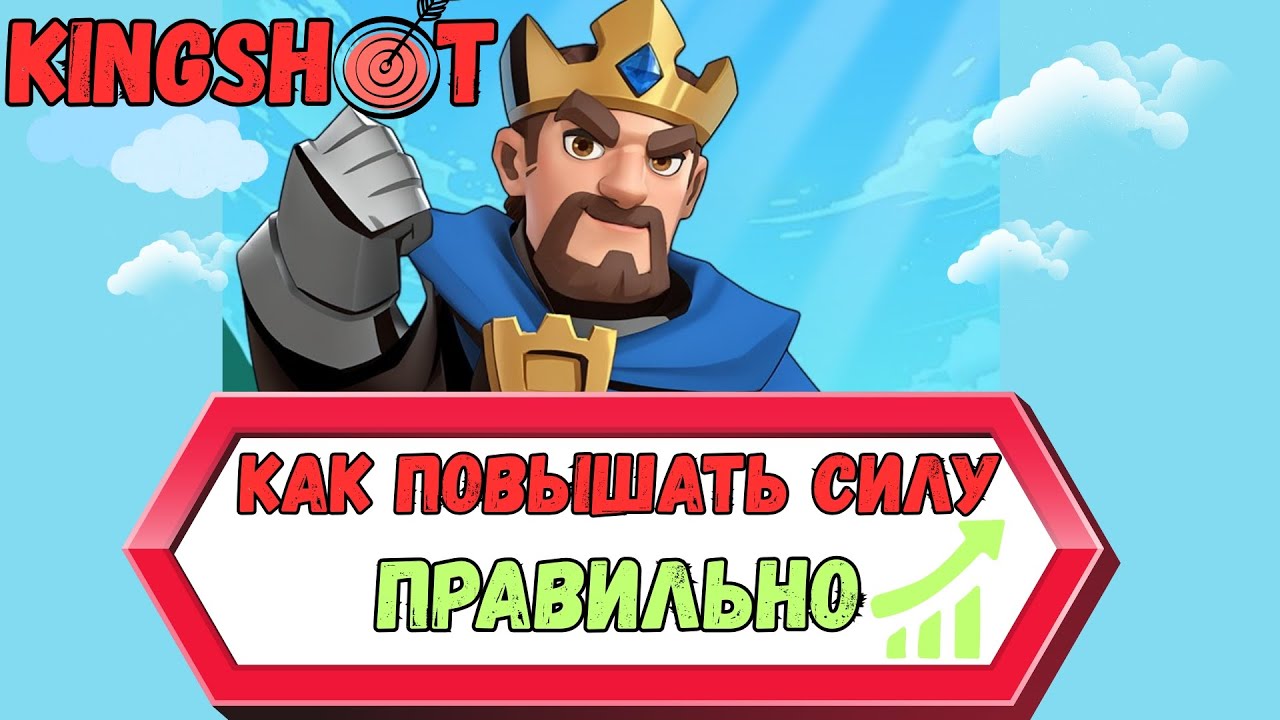 KINGSHOT – КАК ПОВЫШАТЬ СИЛУ ПРАВИЛЬНО. НЕ СОВЕРШИ ОШИБКУ