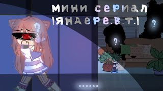 ||мини-сериал||яндере_в.т||1/?||gacha club||