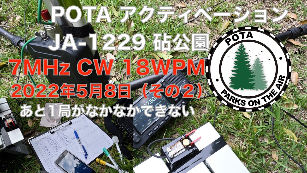 POTA JA-1229 砧公園（その2） アクティベーション あと1局がなかなかできない 混信QSY 7MHz CW 初心者CW 18 WPM 2022/05/08 アマチュア無線 VLOG 110