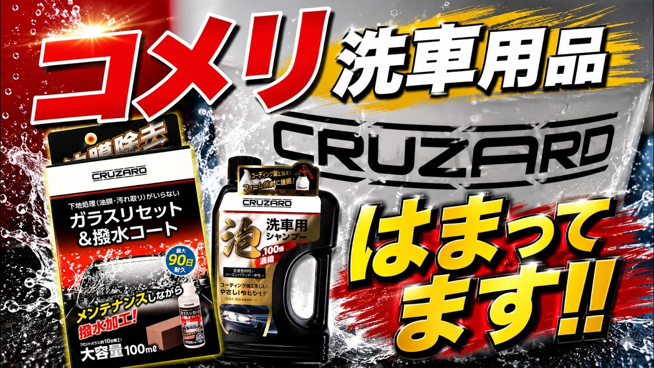 コメリ】クルザード製品でメンテナンス洗車！ガラス油膜除去と撥水加工