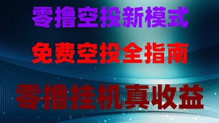 仅用一部手机,轻松赚取加密代币奖励,免费挖矿+空投双收益项目,稳赚不赔,2025年躺赚项目!免费空投+挂机挖矿,月入10万,月入1万的副业小项目,可以长期操作的网赚项目