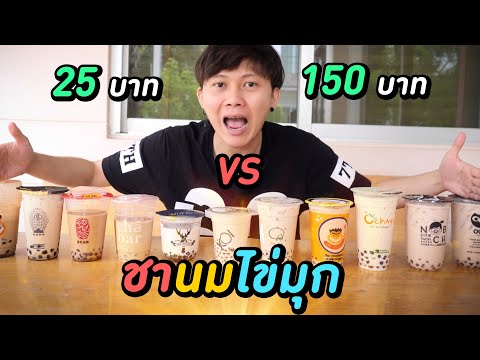 ชาไข่มุก ถูก VS แพง ( อันไหนอร่อยสุด !? )