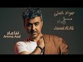 Jawad Al Ali Amma Aad جواد العلي امـا عــاد Jawad Al Ali Amma Aad جواد العلي امـا عــاد