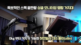 CBS 허먼밀러 모니터암!! 올린(ollin) 다른 모니터암은 불가능한 대체불가... 싱글모니터암