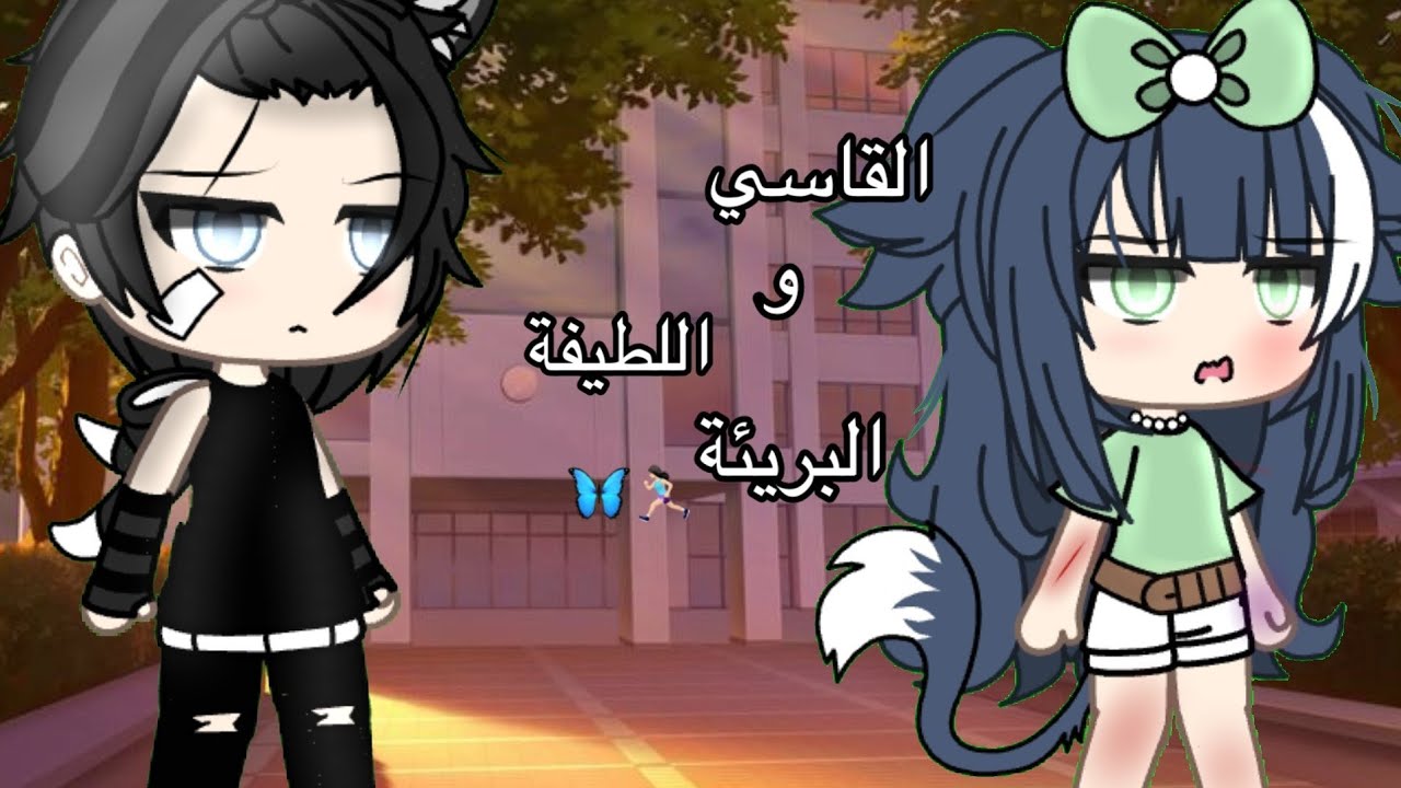 قصه كامله بعنوان🎥: {القاسي و اللطيفة البريئة } رومانسي🦋، حماس 📝 قصص قاشا لايف 🌂