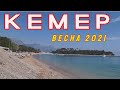 КЕМЕР, ТУРЦИЯ ОТДЫХ ВЕСНА 2021