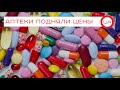 Аптеки подняли цены: грозит ли украинцам  новое подорожание лекарств? (пресс-конференция)