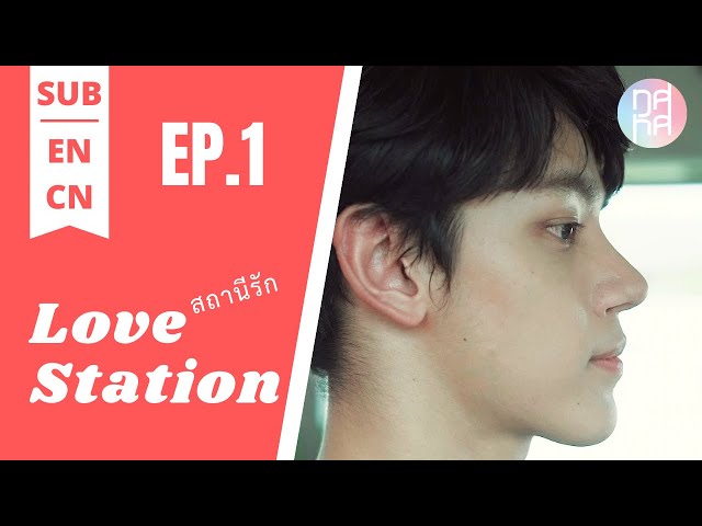 [Eng Sub][中文] Love Station รถเมล์สายรัก EP.1 ว่างไม่ว่างอยู่ที่ใครถาม class=