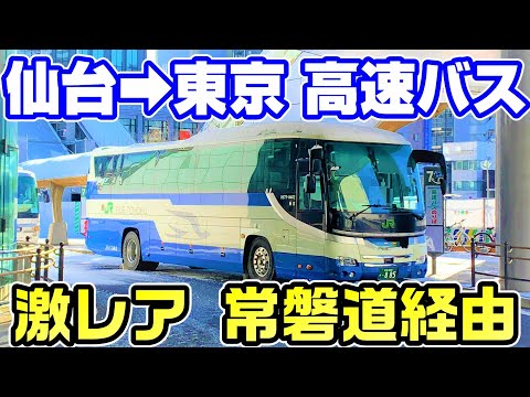 【仙台→東京〇時間】通行止め迂回で常磐道を完走する高速バス