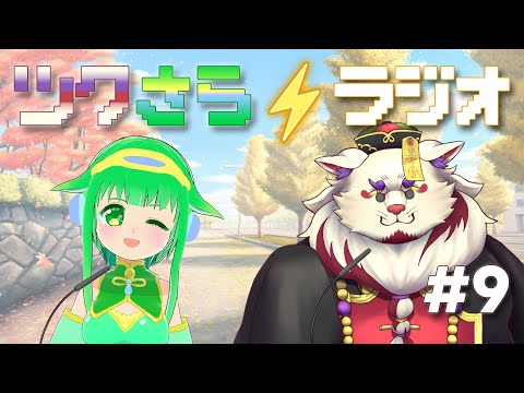 【雑談】ツクさら⚡ラジオ #9【Vtuber】