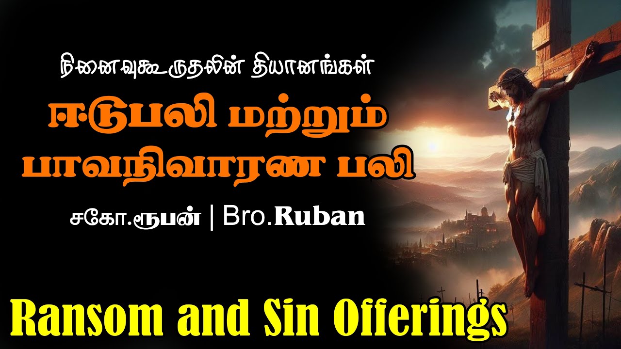 ஈடுபலி மற்றும் பாவ நிவாரண பலி | சகோ.ரூபன் | Ransom and Sin Offerings | Bro.Ruban