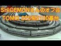 SHIGEMONさんのオフ会で225系5100番台などを走らせました【孫と爺鉄】
