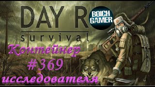 Day R Survival Game: Выживание. #369 Контейнер исследователя