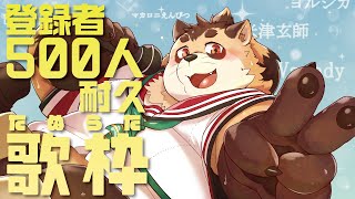 【歌枠】チャンネル登録者５００人耐久たぬ歌(縦型)登録が増えるのか？！果たして喉が先に死ぬのか？【神楽狸丸/Vtuber】たぬうた#23　#shorts　#vtuber　#歌枠　#ケモノ