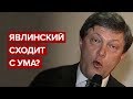 Явлинский сходит с ума?