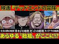 【初長編映画】『ONE PIECE THE MOVIE デッドエンドの冒険』徹底解説【仲間がいるよTube!!!!】