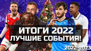 ИТОГИ 2022 ГОДА! Лучшие футбольные события.
