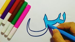 كتابة وتلوين الحروف العربية للأطفال بشكل صحيح Write and color Arabic letters for kids correctly