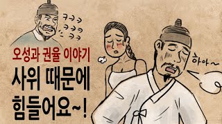 [팩 보고드림] 오성 이항복과 권율 이야기 사위가 힘든 이유 feat 권철 선조