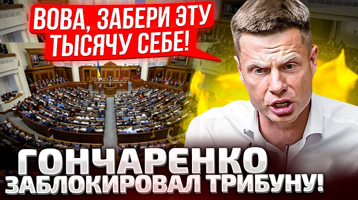 ⚡️20 МИНУТ ЖЕСТКОГО РАЗНОСА! НАЛОГИ, 1000 ЗЕЛЕНСКОГО, ДЕМОБИЛИЗАЦИЯ! ГОНЧАРЕНКО ВЫСКАЗАЛ ВСЕ!