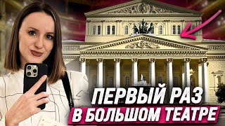 Впервые побывала в Большом театре