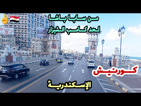 كورنيش إسكندرية من سابا باشا لحد كامب الشيزار اهم المناطق والمشروعات وتفاصيل أعلى كوبرى سيدى جابر