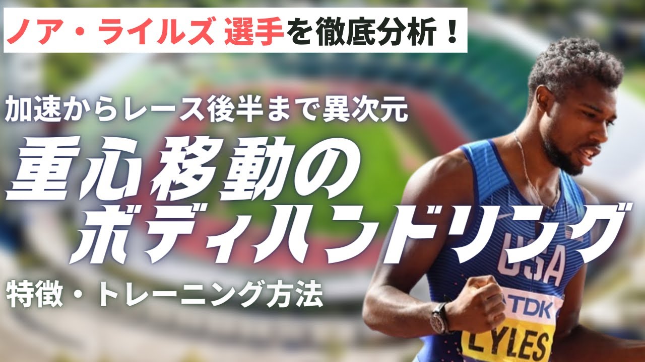 スタートからレース終盤まで超一流！ノア・ライルズの類稀なる重心移動のテクニック【陸上・短距離】