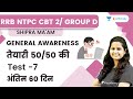 Test - 7 |  50 Questions Solved Paper | Last 60 Days | GK | RRB Group d / CBT -2 |Shipra Ma'am