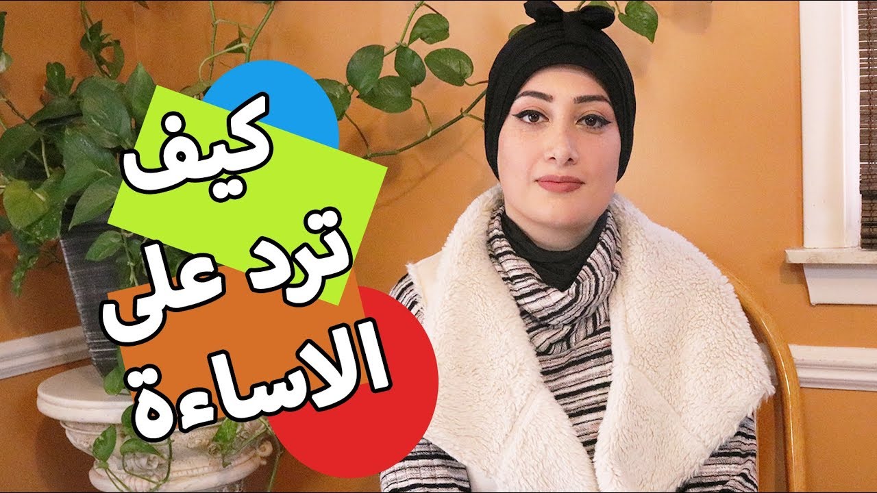 كيف ترد على من يسئ لك | كيف تتعامل مع من يزعجك