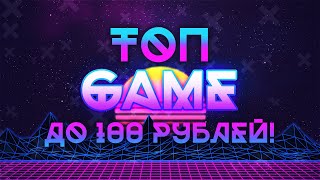 ТОП ИГРЫ ДО 100 РУБЛЕЙ В STEAM!!! ДЕШЁВЫЕ ИГРЫ STEAM!