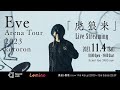Eve Arena Tour 2023 「虎狼来」11/4(土)国内独占配信!