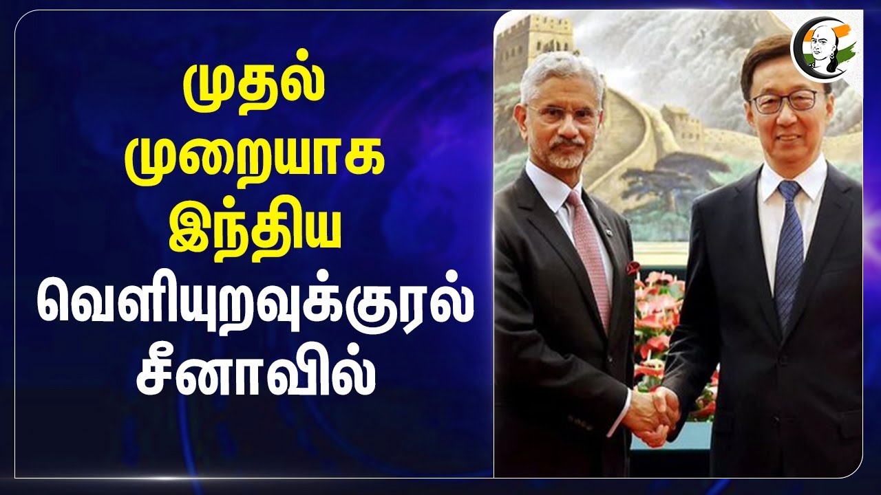 முதல் முறையாக இந்திய வெளியுறவுக் குரல் China-வில் | Ministry of External Affairs | Jaishankar