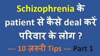 Schizophrenia से पीड़ित परिवार के सदस्य के साथ कैसे deal करें - Part 1 (10 Tips - Do's and Don'ts)