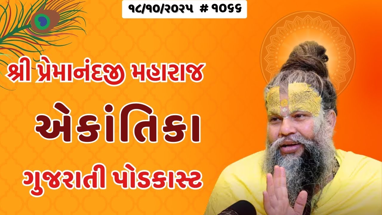 શ્રી પ્રેમાનંદજી મહારાજ નું તારીખ ૧૮.૧૦.૨૦૨૫ એકાંતિકાનો સાર ગુજરાતીમાં - GujaratiTV.com