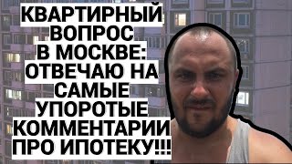 видео: КОРЕННОЙ МОСКВИЧ ОТВЕЧАЕТ НА САМЫЕ УПОРОТЫЕ ВОПРОСЫ ПРО ИПОТЕКУ / ПОДКАСТ картинка: КОРЕННОЙ МОСКВИЧ ОТВЕЧАЕТ НА САМЫЕ УПОРОТЫЕ ВОПРОСЫ ПРО ИПОТЕКУ / ПОДКАСТ