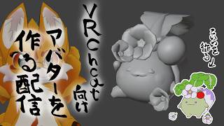 VRChat向けアバターを作る配信