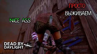 СТРИМ 16+ по Dead by Daylight №39 ▶ В ПАМЯТЬ О БУТЕ / АКТИВНО ОБЩАЮСЬ / EVILLANG