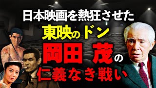 東映のドン・岡田茂の光と闇｜“仁義なき戦い”を仕掛けた男の昭和映画革命