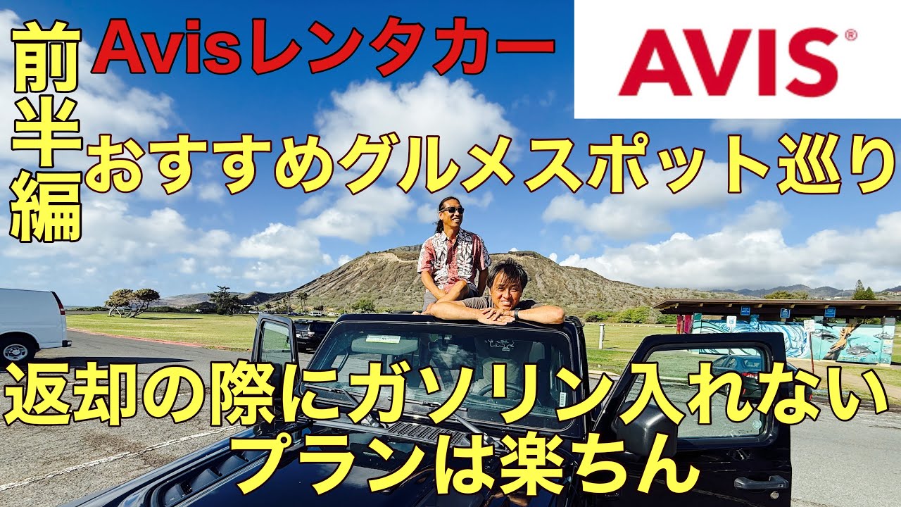 [ハワイ]Avisレンタカーを借りて島一周グルメスポット巡り。返却の際にガソリン入れない楽ちんプラン知ってる⁉️