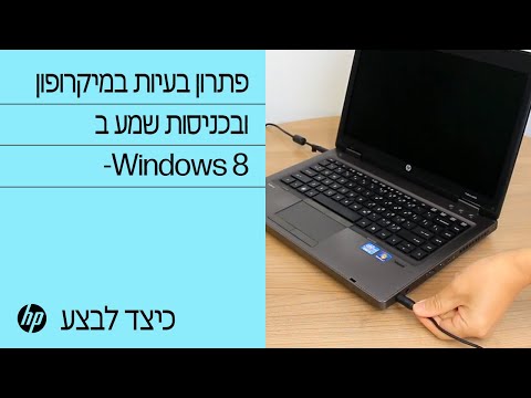 פתרון בעיות במיקרופון ובכניסות שמע ב-Windows 8
