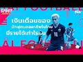 ไขคำตอบเงินเดือนนักฟุตบอลไทย ได้เท่าไรกัน | Sport Journey EP.18